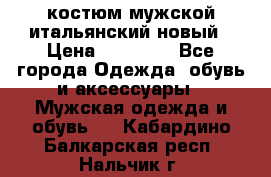 костюм мужской итальянский новый › Цена ­ 40 000 - Все города Одежда, обувь и аксессуары » Мужская одежда и обувь   . Кабардино-Балкарская респ.,Нальчик г.